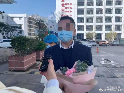 好消息！大理州首例新型冠狀病毒感染肺炎患者出院