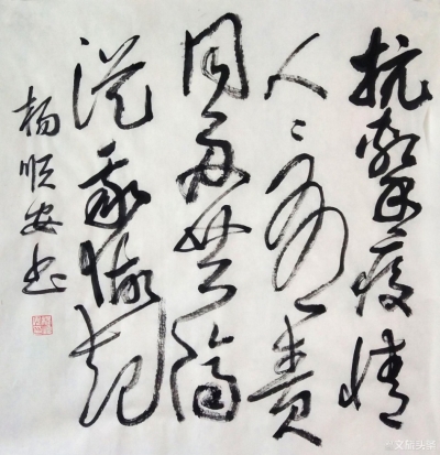【“艺”起抗疫】书道传情 临沧市优秀作品网络展致敬“逆行者”
