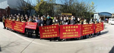 玉溪一爱心企业捐款捐物 助力疫情防控阻击战