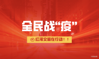 战“疫”发展两不误 脱贫攻坚“不失速” ——红河州文旅局赴一线开展扶贫工作