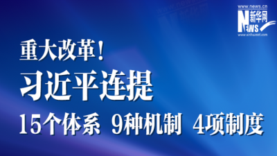 重大改革！习近平连提15个体系9种机制4项制度