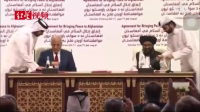 视频｜现场！美国和塔利班签署和平协议 结束长达18年的战争