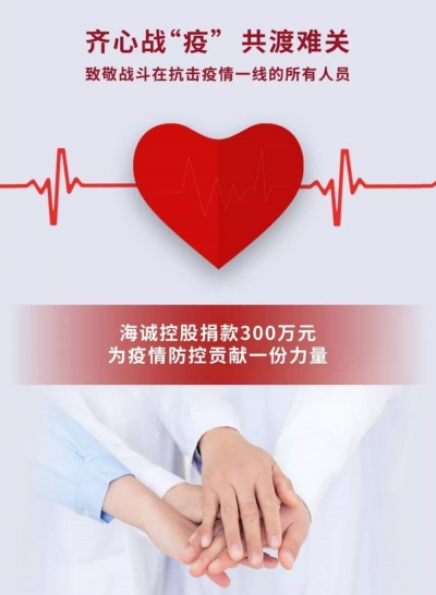 助力抗击疫情 海诚控股捐款300万元