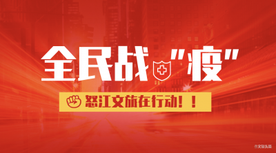 风雨同心，为怒江文旅企业商会和这些书法家点赞！