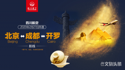 川航开通北京⇌成都⇌开罗航线  