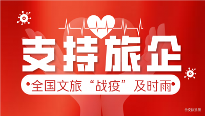 昆明4300个旅游团因疫情搁浅 合同退改难题如何解？