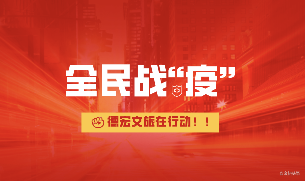 注意！德宏景区景点、餐饮店等不得早于2月29日前复工