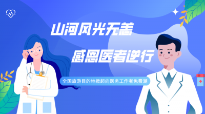 山东青岛：致敬“逆行者”！医护工作者及现役军人年内免费游崂山