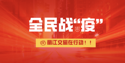 【关注丽江“疫”线】丽江市博物院公开征集抗“疫”见证物