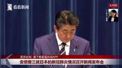 视频｜安倍表示：口罩月产6亿只 厕纸不够是谣传！