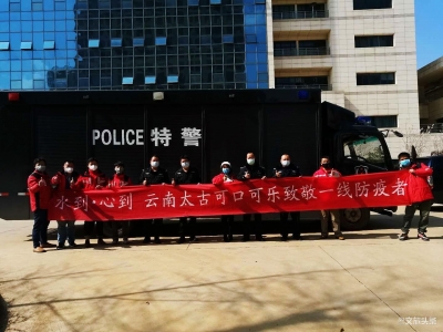 水到心到 云南太古可口可乐致敬云南一线防疫者