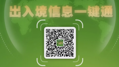 国家移民管理局上线开通疫情防控期间出入境信息一键通查询服务