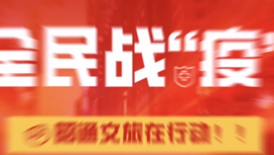 【文艺抗疫】昭通市朗诵《没有硝烟的战争》