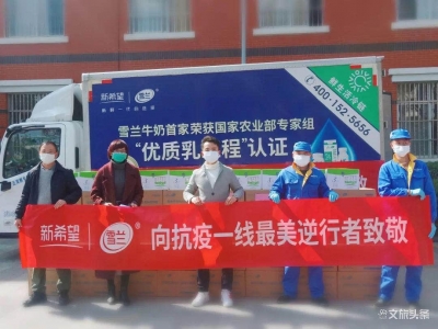 新希望雪兰牛奶支援疫情防控，1000余件牛奶送到昆明“抗疫” 一线