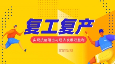 玉溪市文化和旅游局5条措施促进旅游经济发展