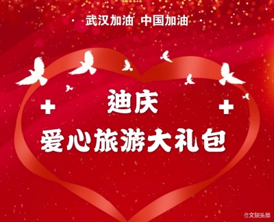 @抗疫一线医护人员 您有一份迪庆旅游大礼包待查收