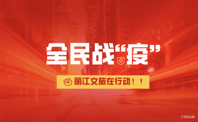 疫情当前，这些“新丽江人”站出来了！