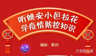 【H5】听姚安小邑拉花 学疫情防控知识