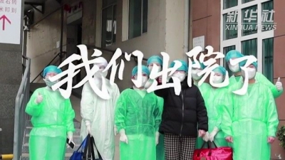 视频｜我们出院了