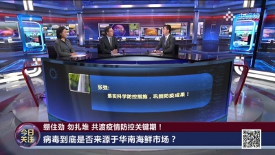 视频 | 新冠病毒到底是否来源于华南海鲜市场？发源地又在何方？