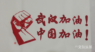 【文艺抗疫】用文艺作品传播正能量 鼓舞人心（系列十六·剪纸篇）