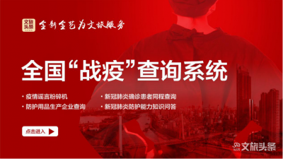 查谣言，查确诊患者同程信息……文旅头条上线“全国战疫查询系统”，快来体验！