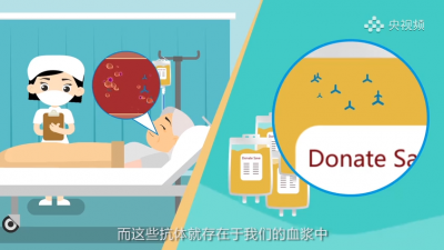 视频 | 动画来了！康复者血浆治疗是个啥