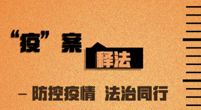 【防控疫情 法治同行】云南普法邀请您：看漫画 读案例 知法律（一）