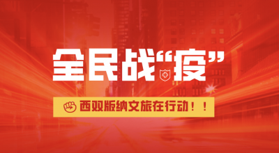 西双版纳州慰问500余名滞留游客