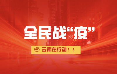 【战“疫”有我】云南出台九项措施支持律师行业发展