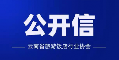 云南省饭协代表1000家饭企 呼吁OTA及外卖平台减免佣金降费率