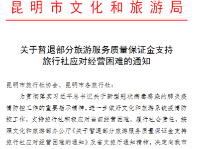 昆明旅行社注意！3月10日前可申请办理退还旅行社质保金