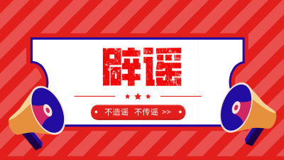 国家体育总局要求4月30日前严禁举办集聚性赛事？谣言！