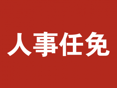 云南省政府发布一批任免职通知，涉及20名干部