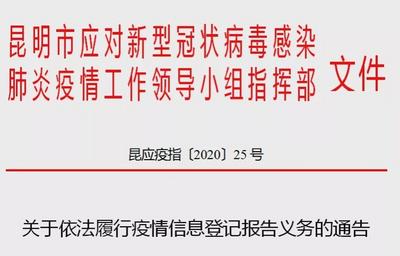 重磅！昆明发布通告：2月10日内拒不履行疫情信息登记报告义务，严惩！