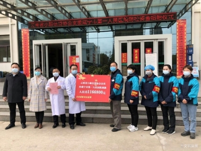 捐款捐物近千万 云南小额信贷协会助力战“疫”情