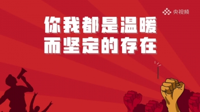 温暖的安全感｜听，这是全世界为武汉加油的声音