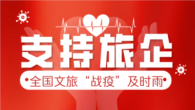 吉林长白山旅游文体局：暂退部分质保金支持旅行社应对经营困难