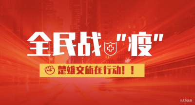 抗击疫情不停歇，阅读服务不打烊！楚雄州图书馆开展线上读者服务