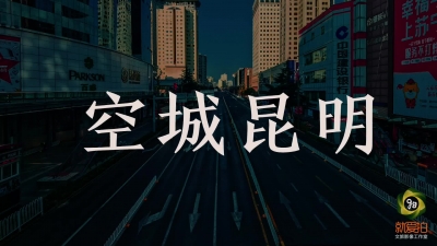 视频 | 就爱去昆明 空城日记2