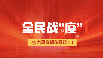 大理州文化和旅游局工會(huì)：用心服務(wù)職工 助力疫情防控