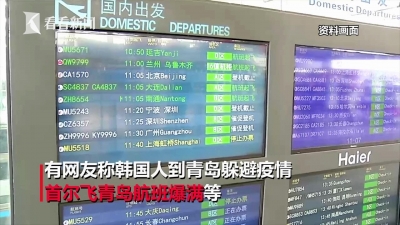 视频 | 韩国人涌青岛躲疫情？官方回应：四类入境人员一律集中隔离或留观