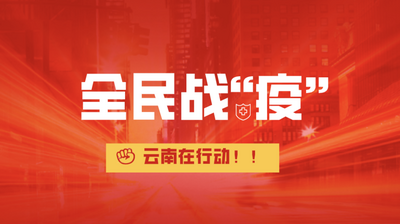昭通永善：丰富“宅”家生活 助力疫情防控