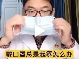 戴口罩眼镜起雾怎么办？一招解决，巨简单