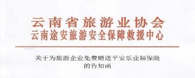 云南途安携手平安产险，百万保障免费赠送云南旅企