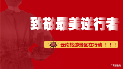 湄公河旅游向全国医务工作者致敬 实行免门票政策