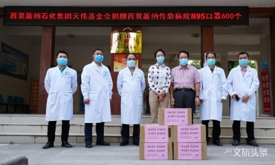 善举暖心 西双版纳石化集团向西双版纳传染病院捐赠KN95口罩