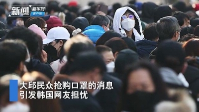 视频 | 韩国疫情严重地区大批民众排数百米抢购口罩 网友急了：危险！
