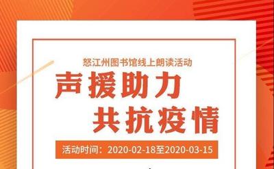 “声援助力，共抗疫情” 怒江线上朗读活动邀您参加