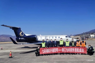 抗疫保通 七彩通航开通昆明—丽江、昆明—泸沽湖包机航线